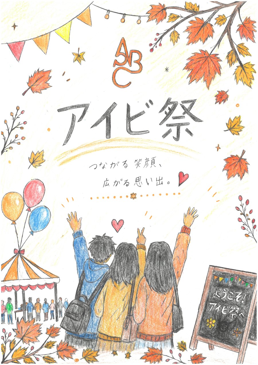 アイビ祭 公式ポスター「つながる笑顔、広がる思い出。」